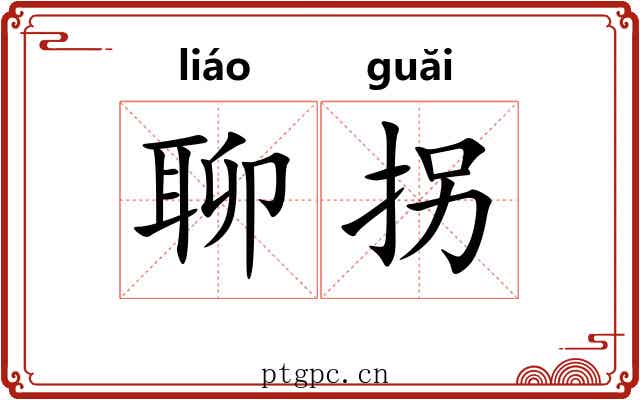 聊拐