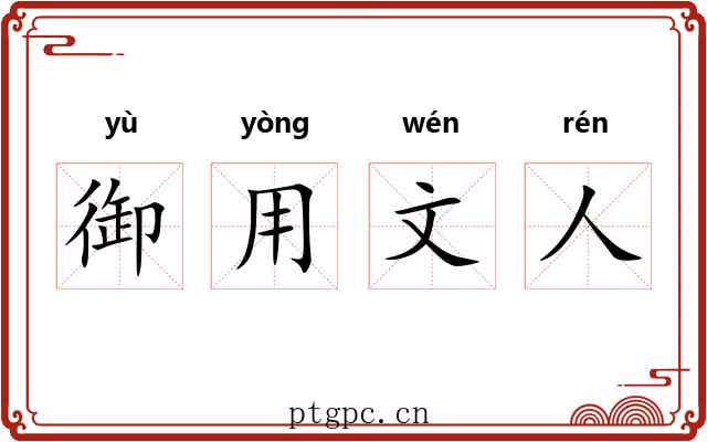 御用文人