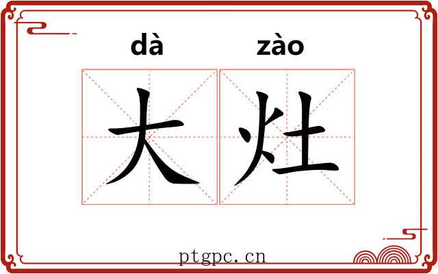 大灶 大灶
