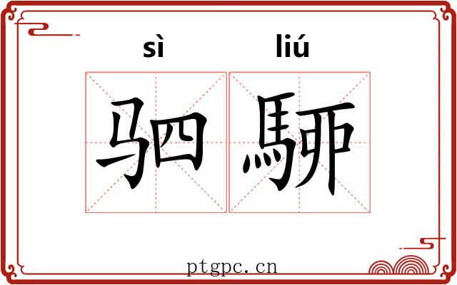 驷駵