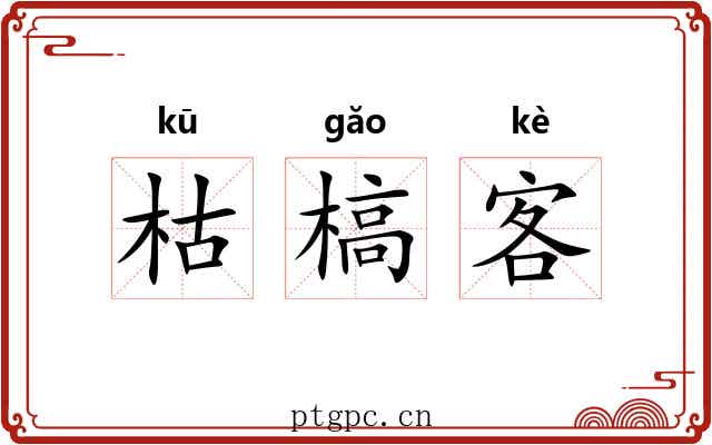 枯槁客