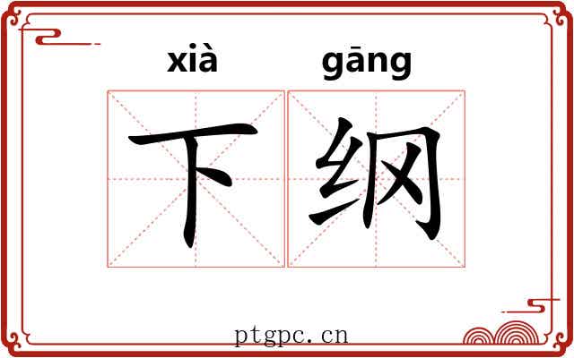 下纲 下纲
