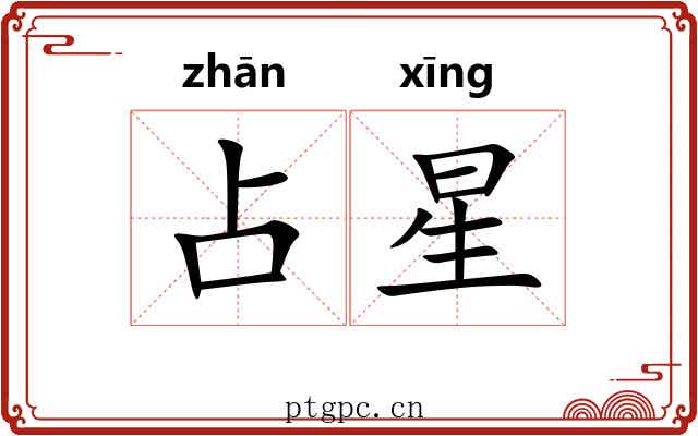 占星 占星