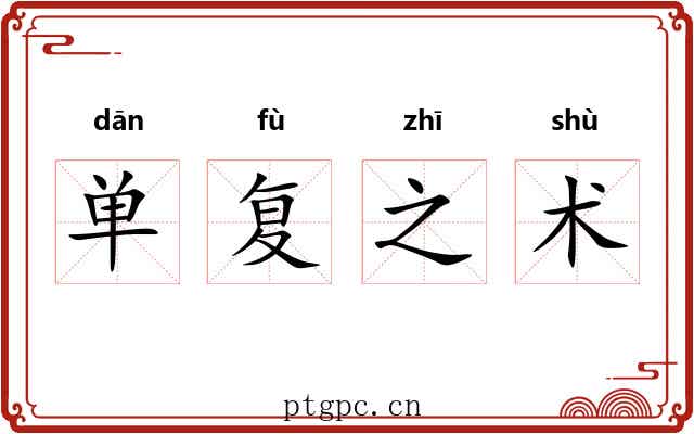 单复之术 单复之术