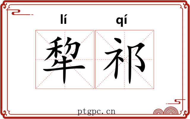 犂祁