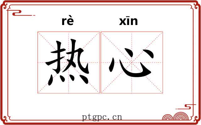 热心 热心