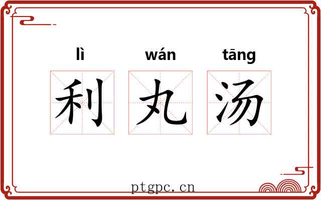 利丸汤 利丸汤