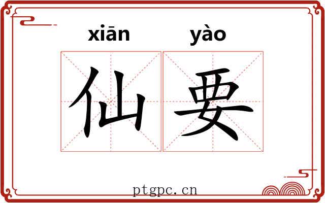 仙要