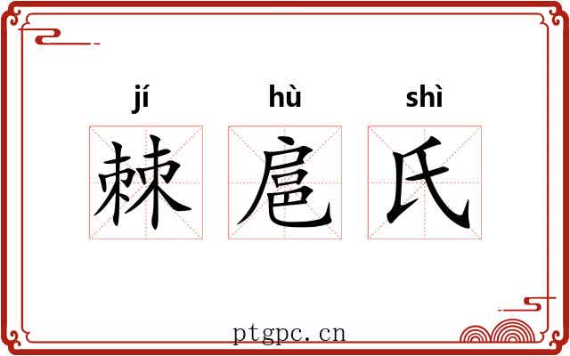 棘扈氏