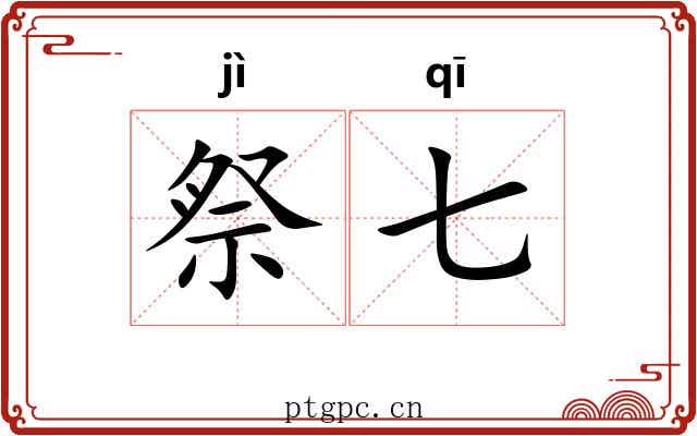 祭七