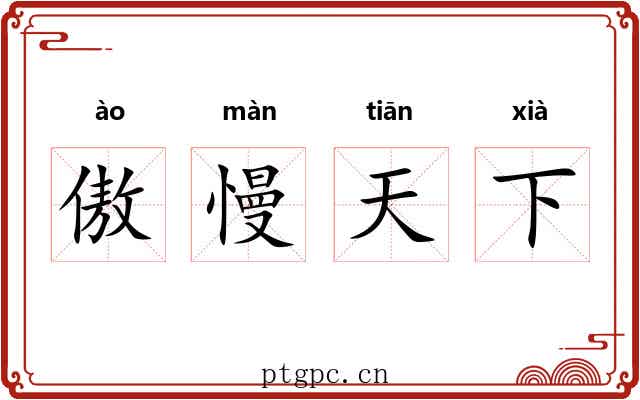 傲慢天下