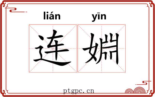 连婣