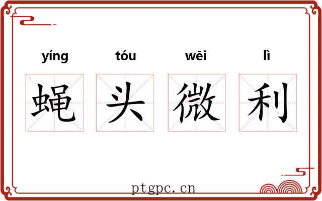 蝇头微利 蝇头微利