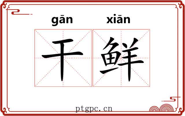 干鲜 干鲜