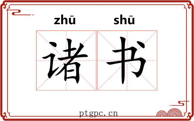 诸书