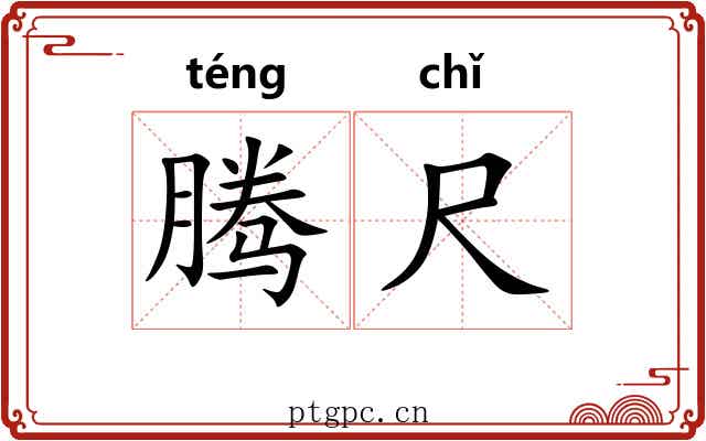 腾尺 腾尺