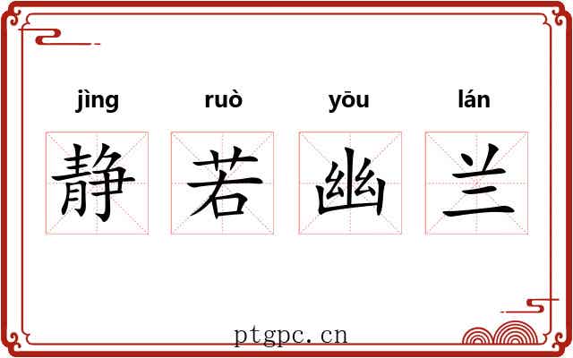 静若幽兰 静若幽兰