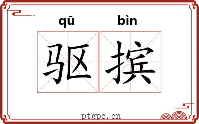 驱摈