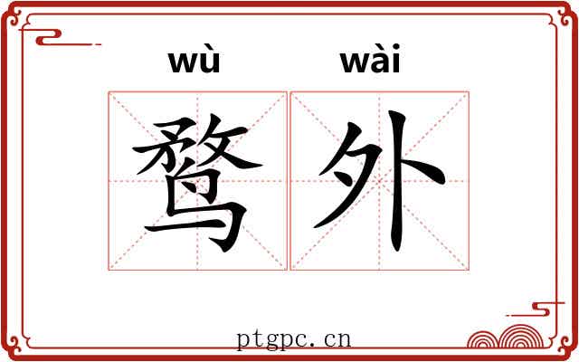 鹜外 鹜外