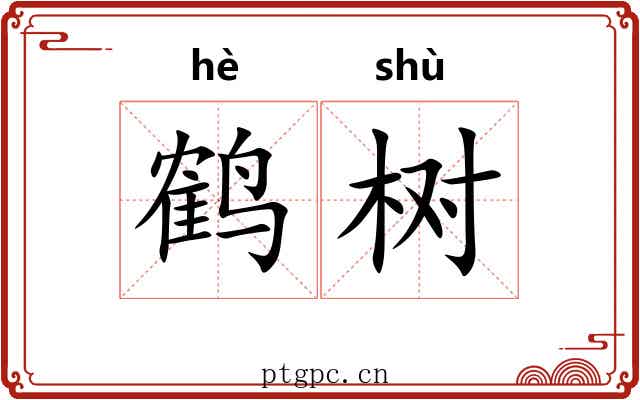 鹤树