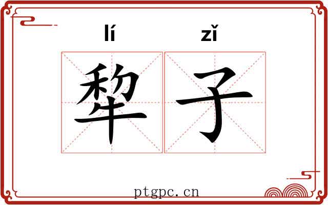 犂子 犂子