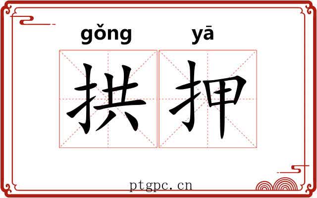 拱押
