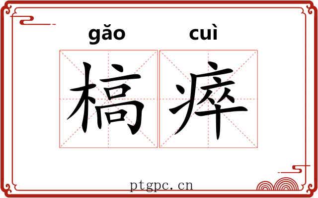 槁瘁
