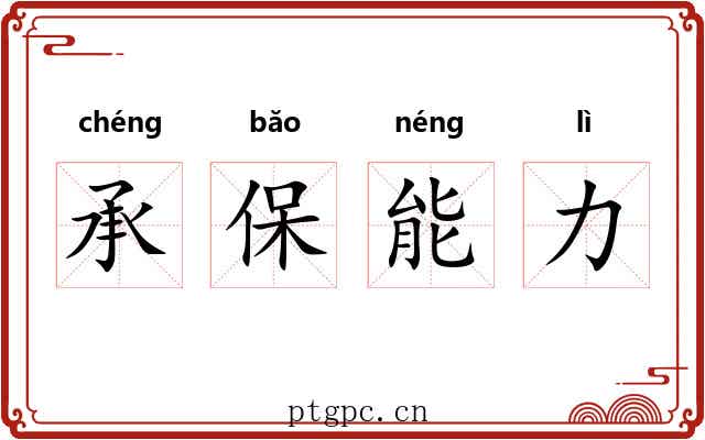 承保能力 承保能力
