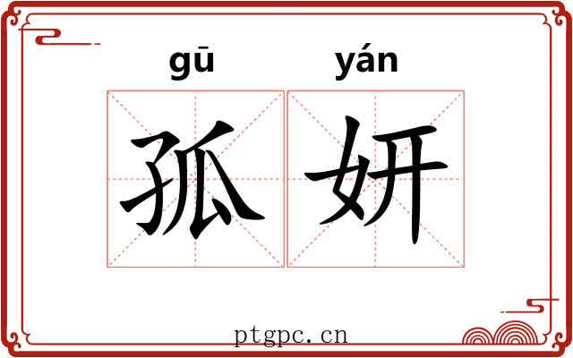 孤妍