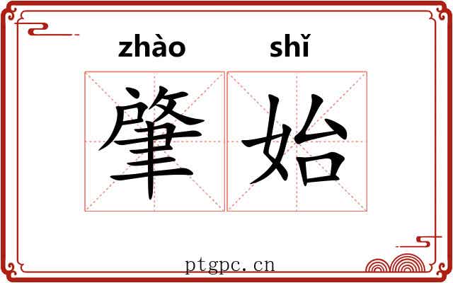 肇始 肇始
