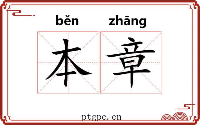 本章 本章