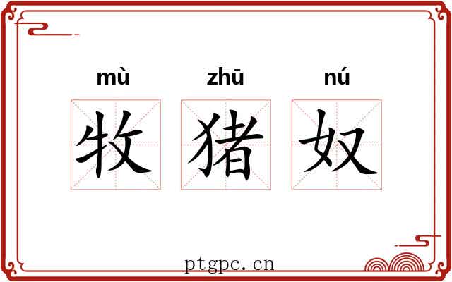 牧猪奴 牧猪奴