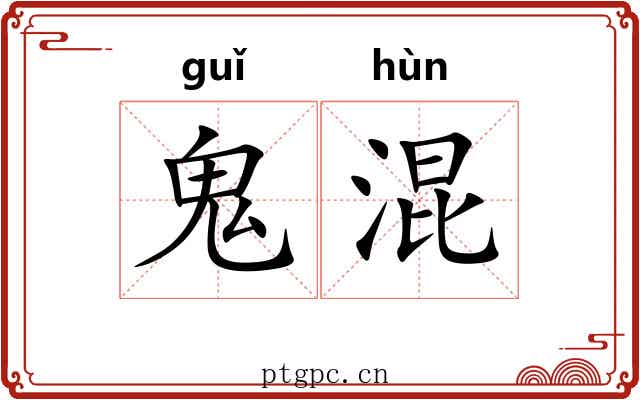 鬼混 鬼混