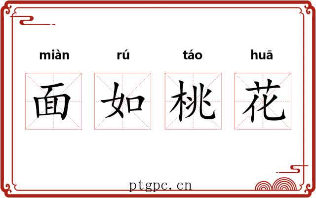 面如桃花 面如桃花