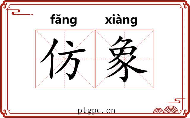 仿象