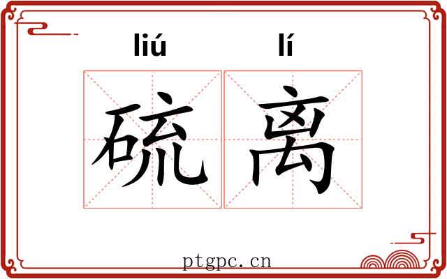 硫离