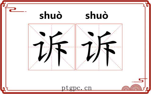诉诉