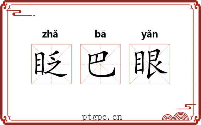 眨巴眼