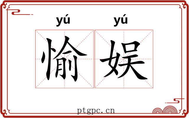 愉娱