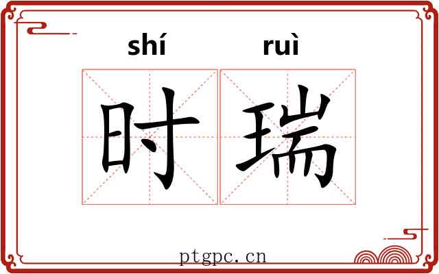 时瑞 时瑞