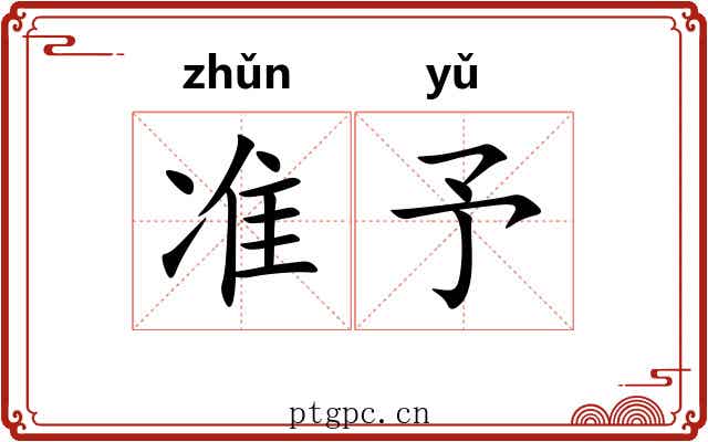 准予 准予