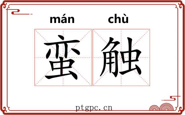 蛮触