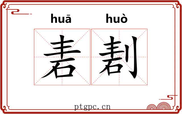 砉剨
