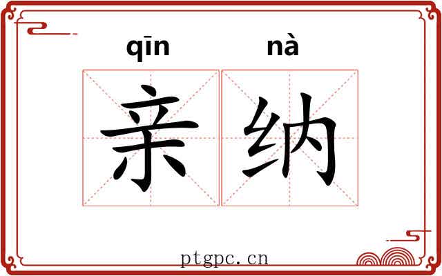 亲纳 亲纳