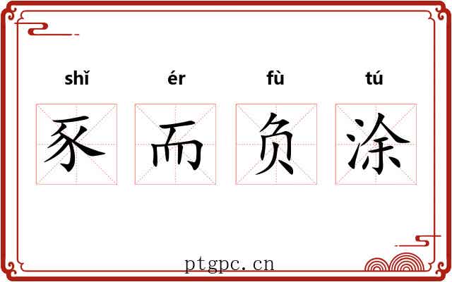 豕而负涂 豕而负涂