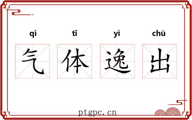 气体逸出 气体逸出
