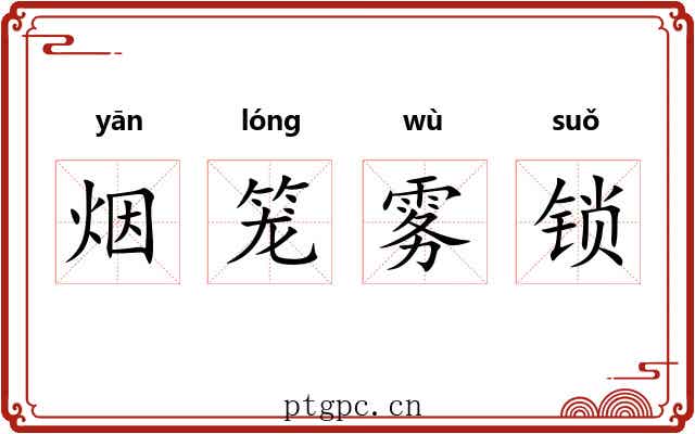 烟笼雾锁