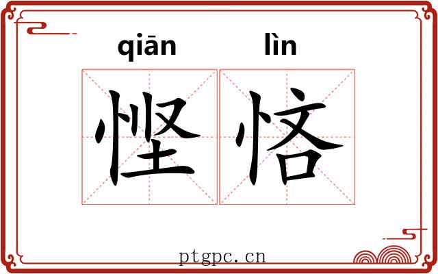 悭悋