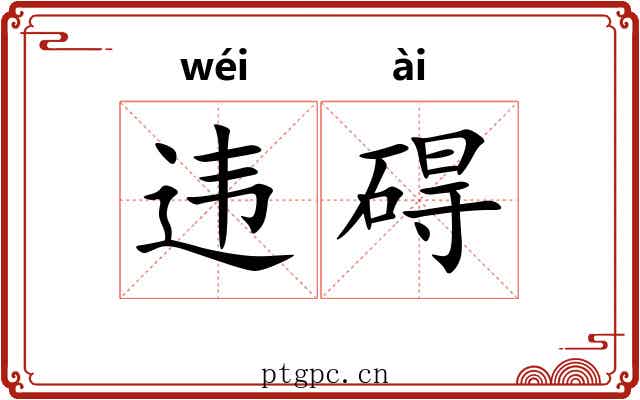 违碍 违碍