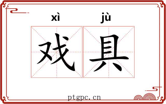 戏具 戏具